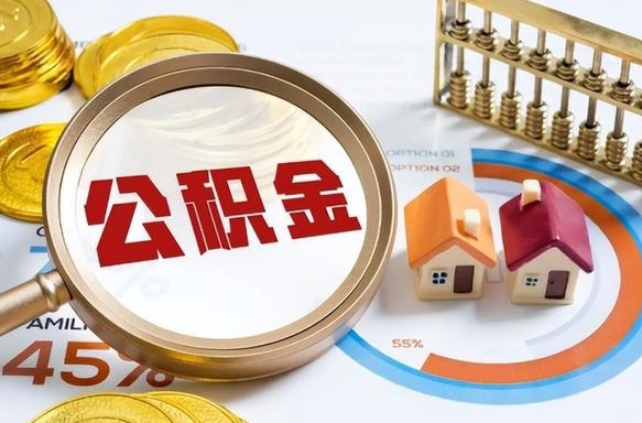平顶山没上班了以前的公积金怎么取（平顶山离职了封存的公积金怎么提取）